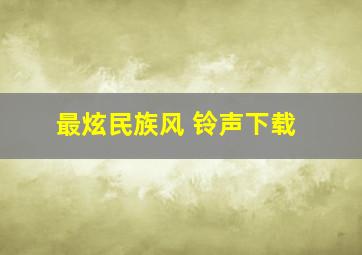 最炫民族风 铃声下载